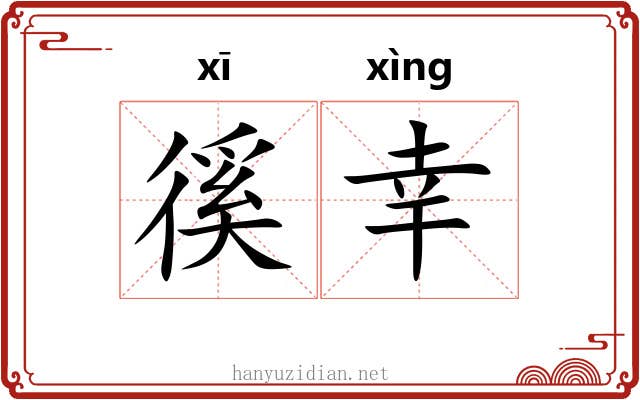 徯幸 徯幸