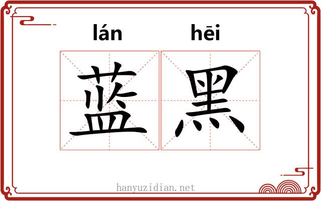 蓝黑