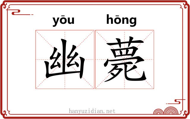 幽薨