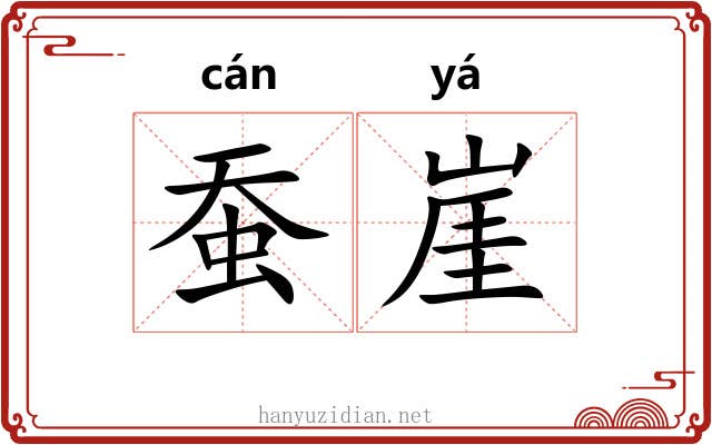 蚕崖