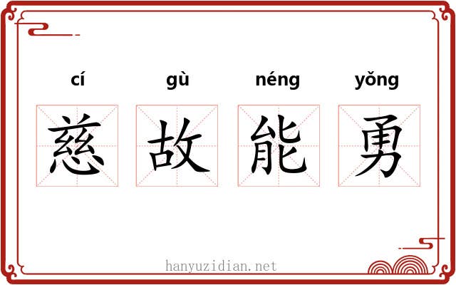 慈故能勇
