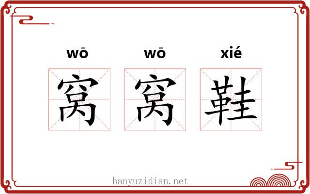 窝窝鞋