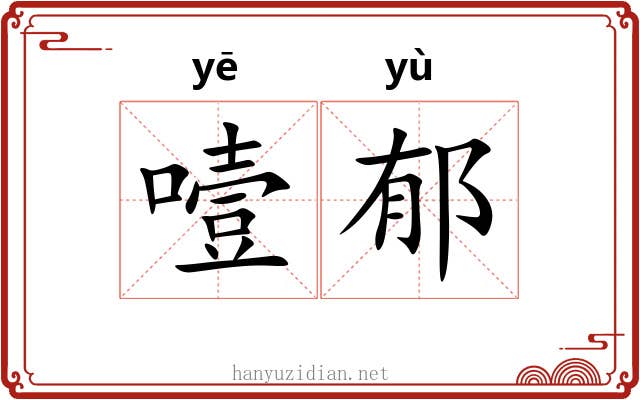 噎郁