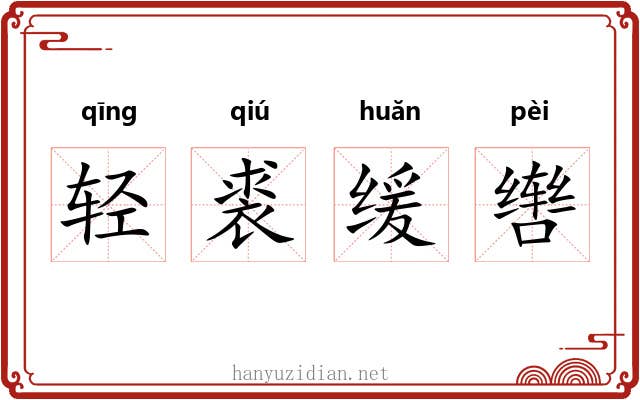 轻裘缓辔