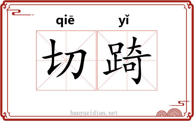 切踦