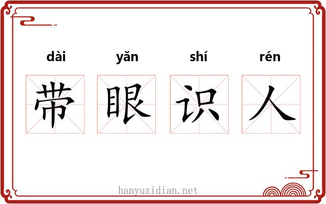 带眼识人 带眼识人