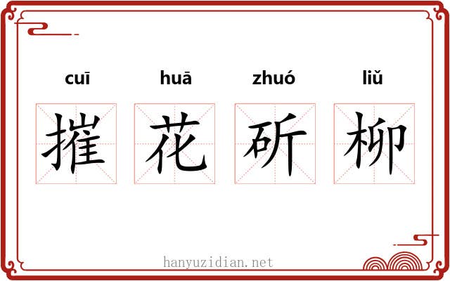 摧花斫柳