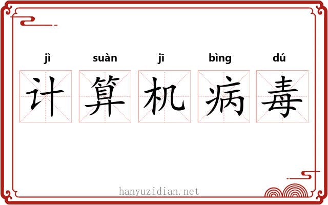 计算机病毒 计算机病毒