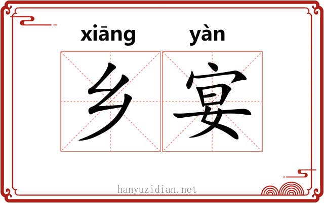乡宴