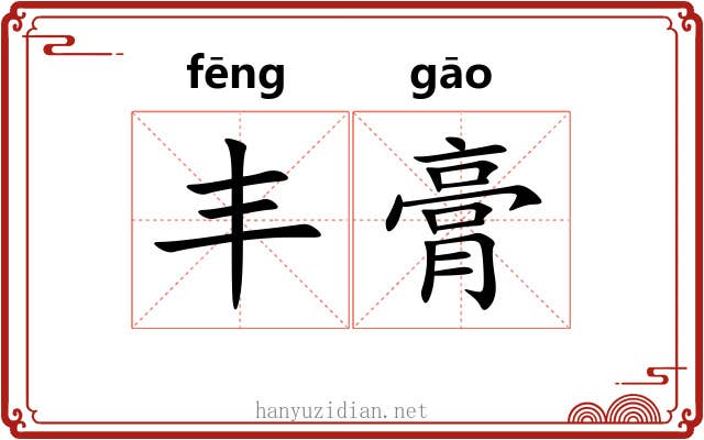 丰膏 丰膏