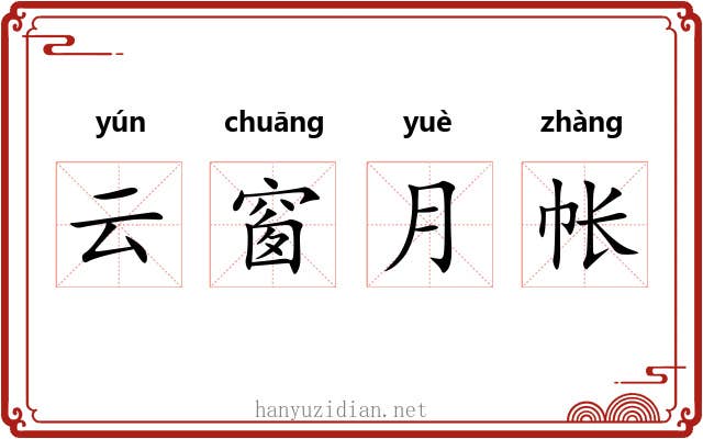 云窗月帐 云窗月帐