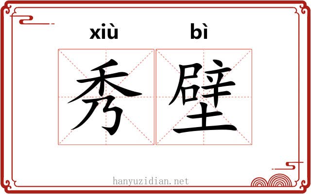 秀壁 秀壁