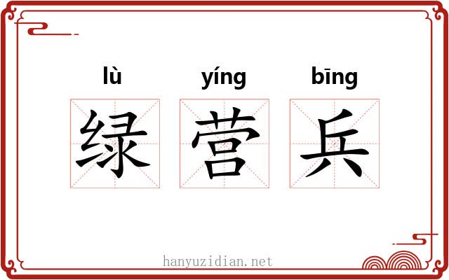 绿营兵 绿营兵