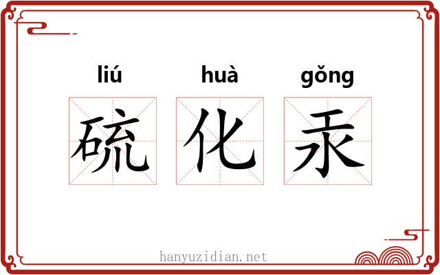 硫化汞 硫化汞