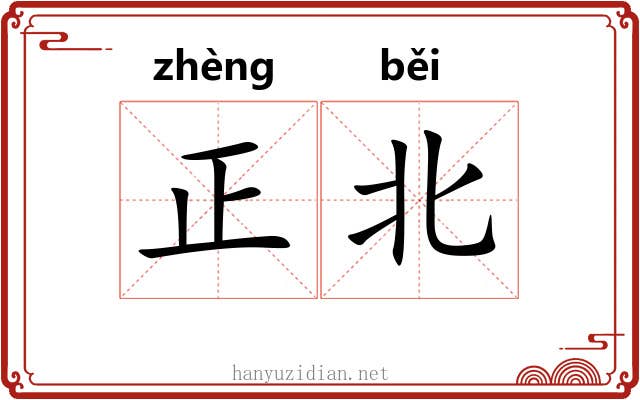 正北 正北