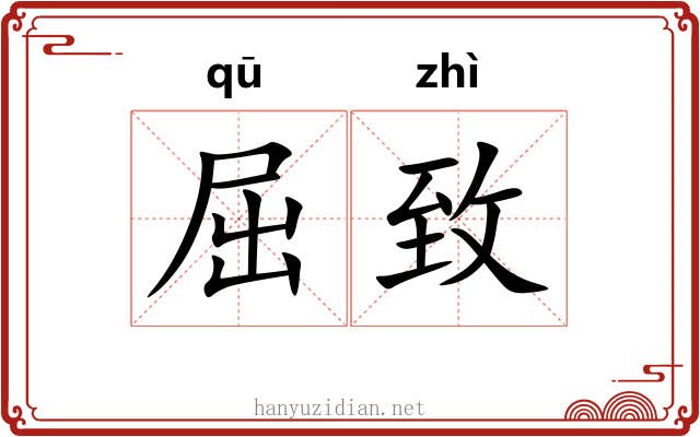 屈致