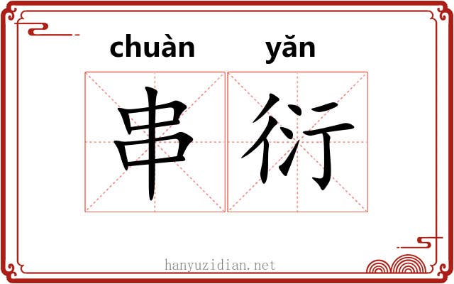 串衍