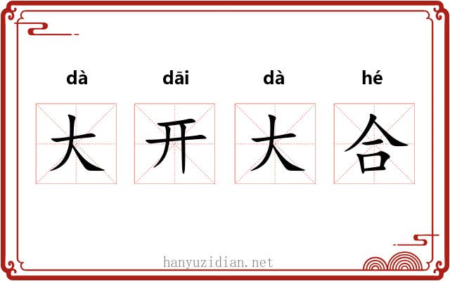 大开大合 大开大合