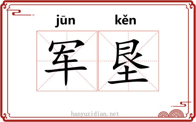 军垦