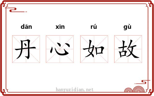 丹心如故 丹心如故