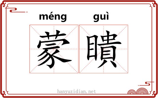 蒙瞶