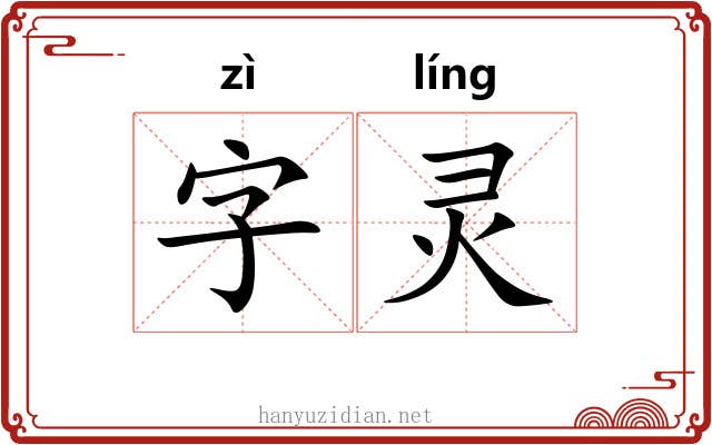 字灵