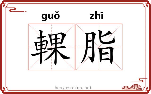 輠脂