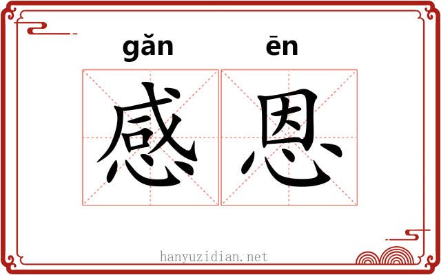 感恩