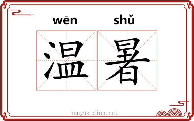 温暑