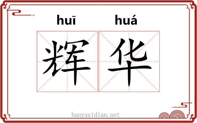 辉华 辉华