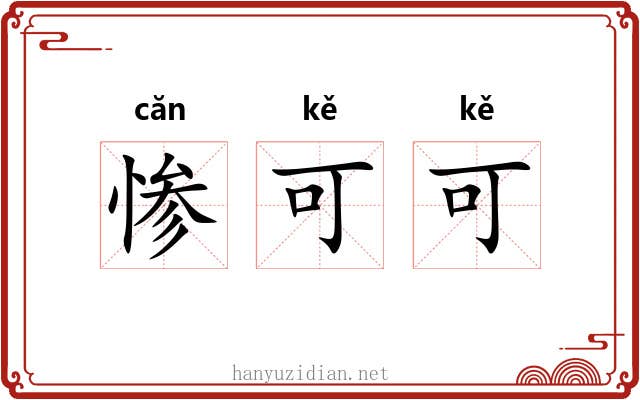 惨可可 惨可可