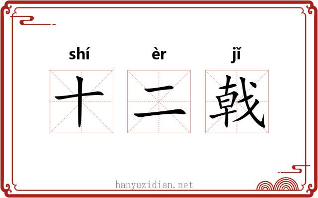 十二戟
