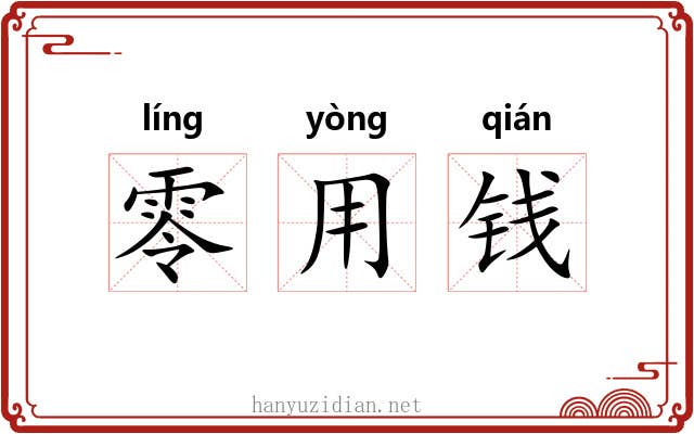 零用钱