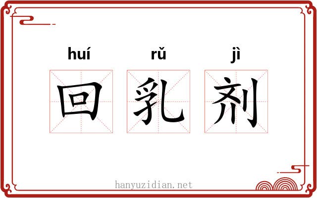 回乳剂