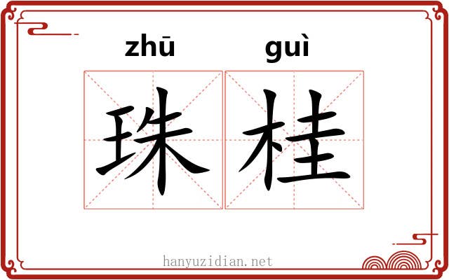 珠桂 珠桂