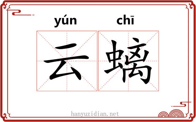 云螭