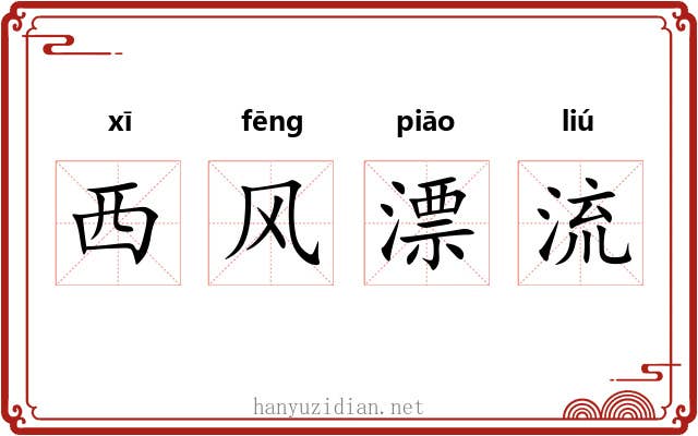 西风漂流 西风漂流