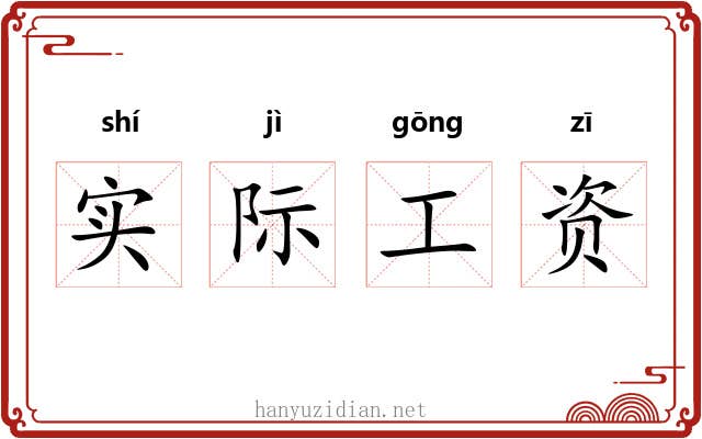 实际工资 实际工资