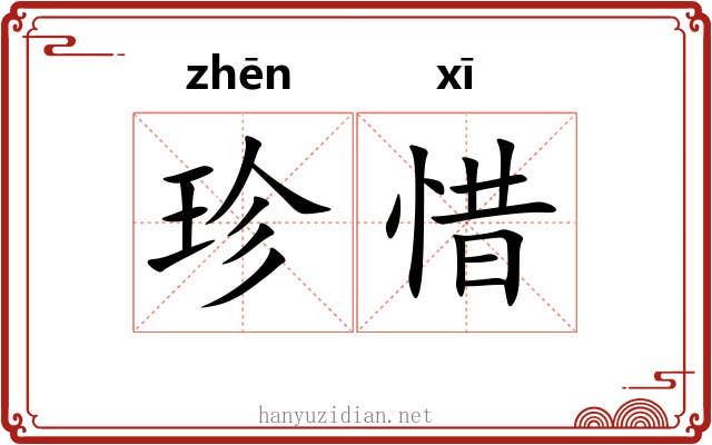 珍惜 珍惜