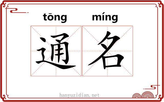 通名 通名