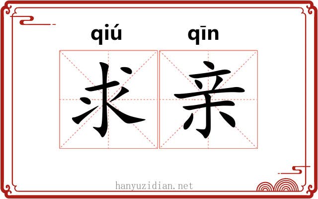 求亲 求亲