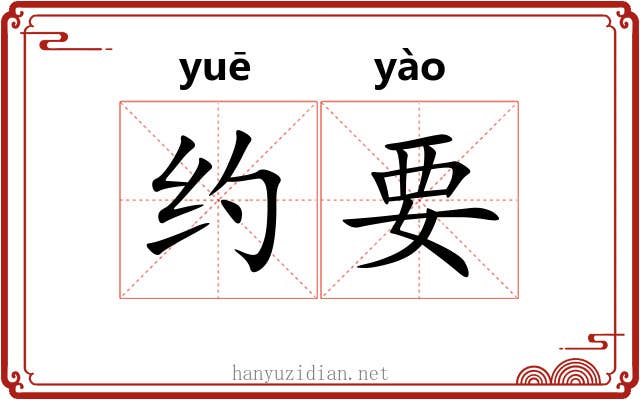 约要 约要