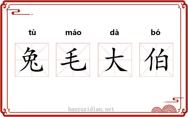 兔毛大伯 兔毛大伯