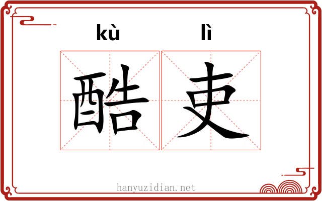 酷吏