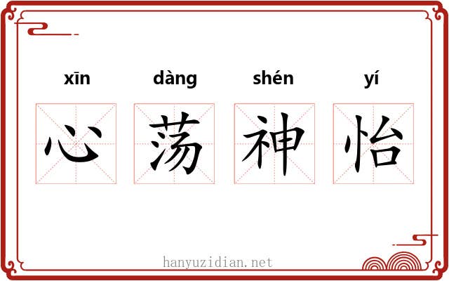 心荡神怡 心荡神怡