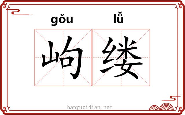 岣缕