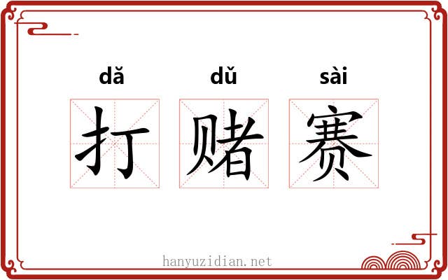 打赌赛 打赌赛