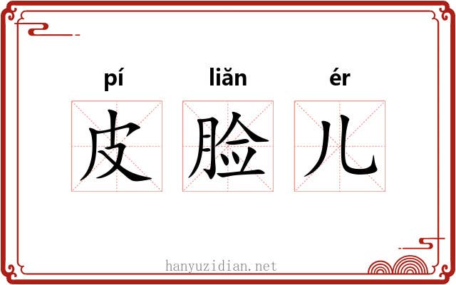 皮脸儿 皮脸儿