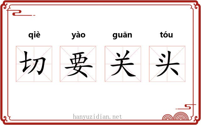 切要关头 切要关头