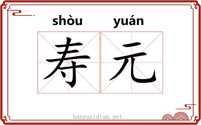 寿元 寿元